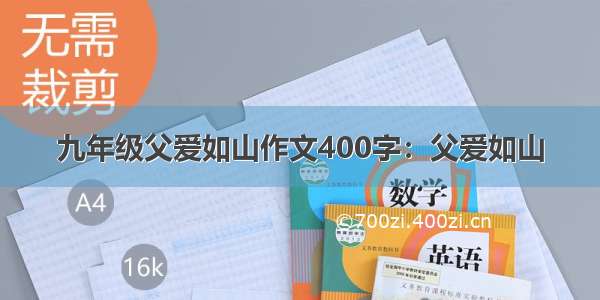 九年级父爱如山作文400字：父爱如山