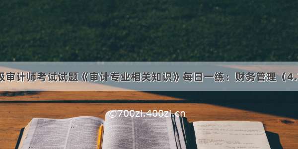 中级审计师考试试题《审计专业相关知识》每日一练：财务管理（4.28）