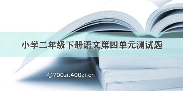 小学二年级下册语文第四单元测试题