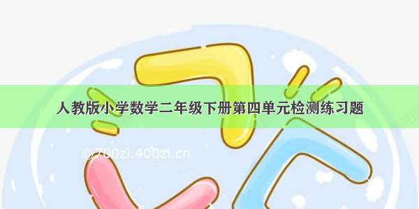 人教版小学数学二年级下册第四单元检测练习题