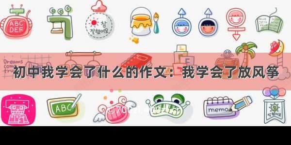 初中我学会了什么的作文：我学会了放风筝