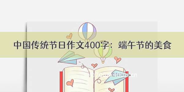 中国传统节日作文400字：端午节的美食