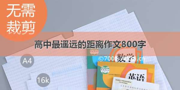 高中最遥远的距离作文800字