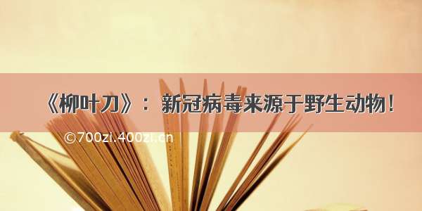 《柳叶刀》：新冠病毒来源于野生动物！