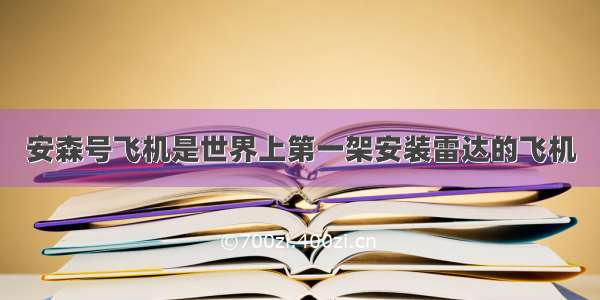 安森号飞机是世界上第一架安装雷达的飞机