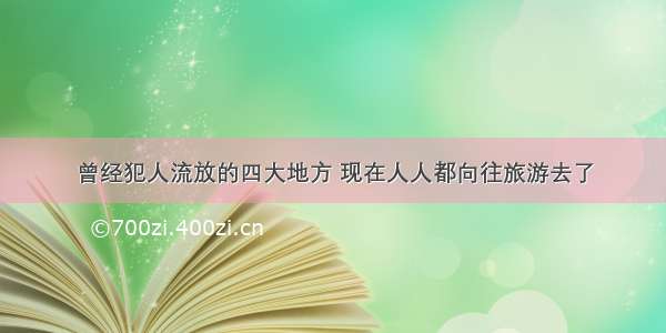 曾经犯人流放的四大地方 现在人人都向往旅游去了