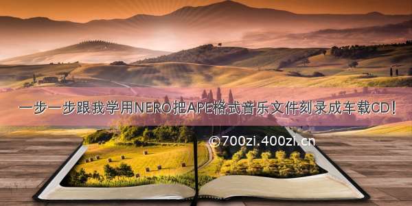 一步一步跟我学用NERO把APE格式音乐文件刻录成车载CD！