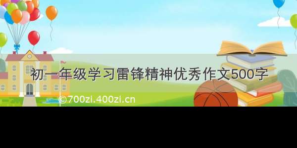 初一年级学习雷锋精神优秀作文500字