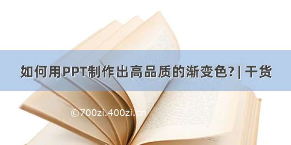 如何用PPT制作出高品质的渐变色? | 干货