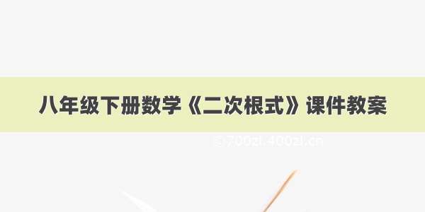 八年级下册数学《二次根式》课件教案