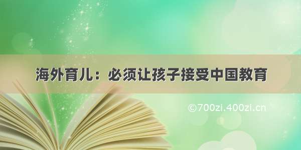 海外育儿：必须让孩子接受中国教育