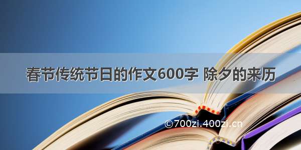 春节传统节日的作文600字 除夕的来历