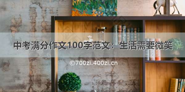 中考满分作文100字范文：生活需要微笑