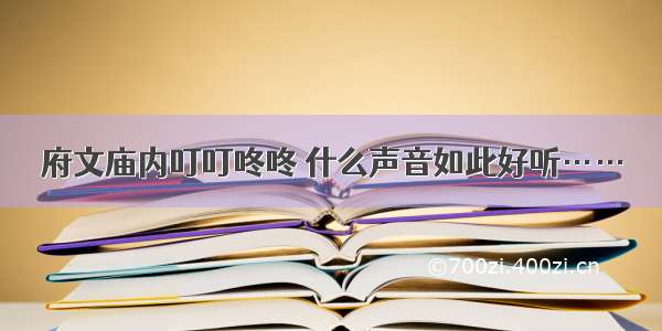 府文庙内叮叮咚咚 什么声音如此好听……