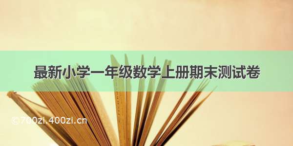 最新小学一年级数学上册期末测试卷