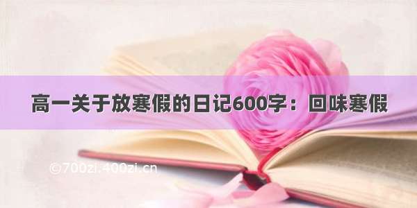 高一关于放寒假的日记600字：回味寒假