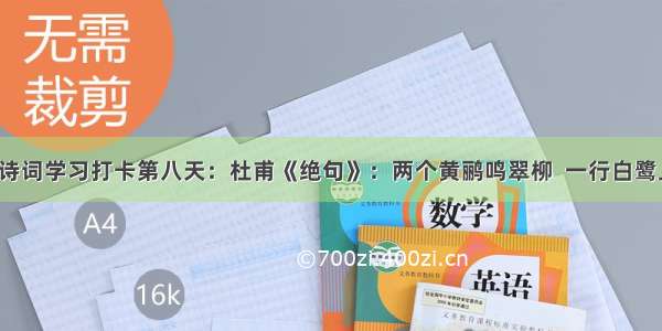 康震讲诗词学习打卡第八天：杜甫《绝句》：两个黄鹂鸣翠柳  一行白鹭上青天。