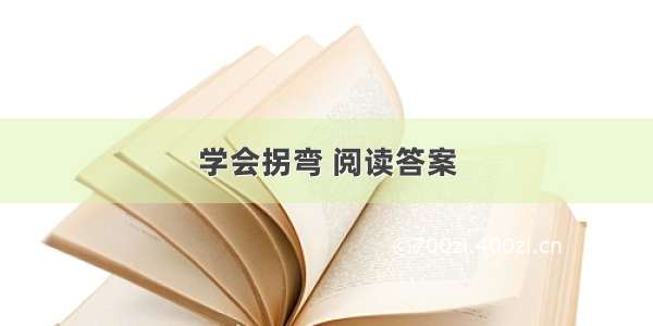 学会拐弯 阅读答案