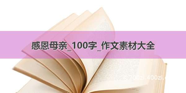 感恩母亲_100字_作文素材大全