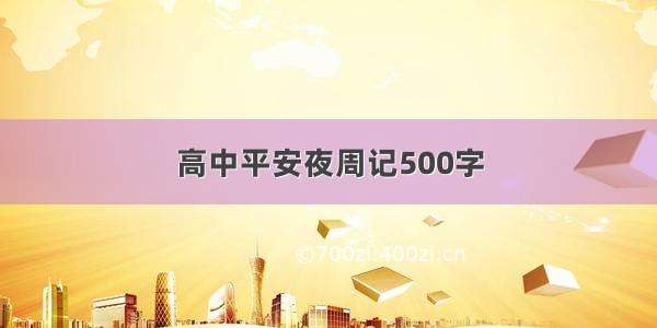 高中平安夜周记500字