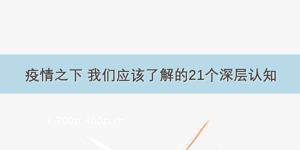 疫情之下 我们应该了解的21个深层认知