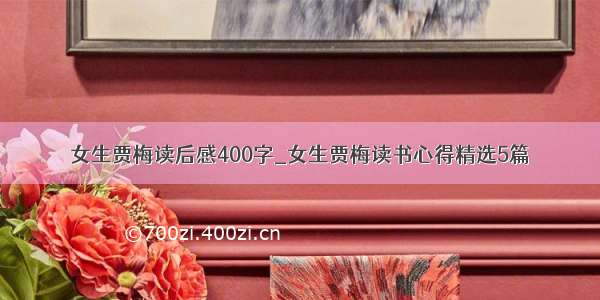 女生贾梅读后感400字_女生贾梅读书心得精选5篇