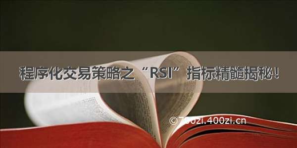 程序化交易策略之“RSI”指标精髓揭秘！