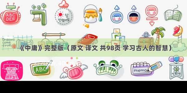 《中庸》完整版（原文 译文 共98页 学习古人的智慧）