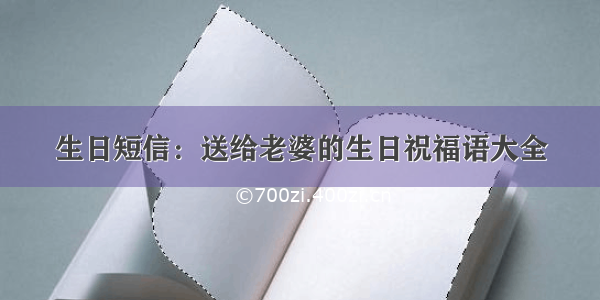 生日短信：送给老婆的生日祝福语大全