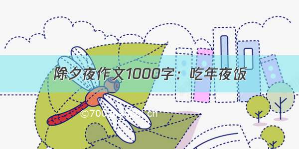 除夕夜作文1000字：吃年夜饭