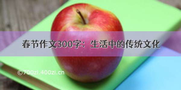 春节作文300字：生活中的传统文化