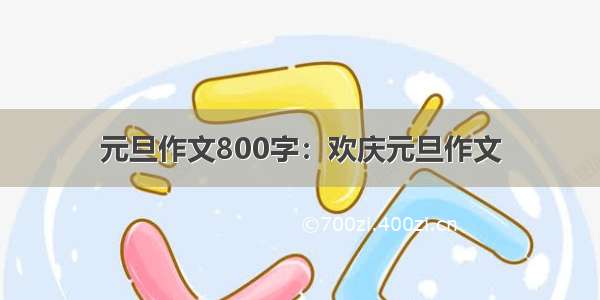 元旦作文800字：欢庆元旦作文