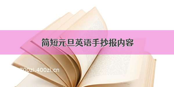 简短元旦英语手抄报内容