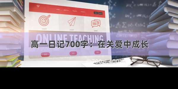 高一日记700字：在关爱中成长