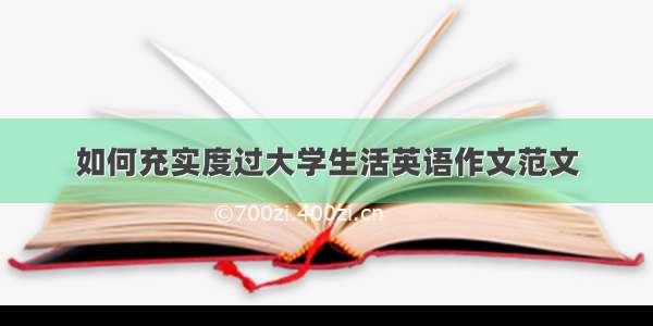 如何充实度过大学生活英语作文范文