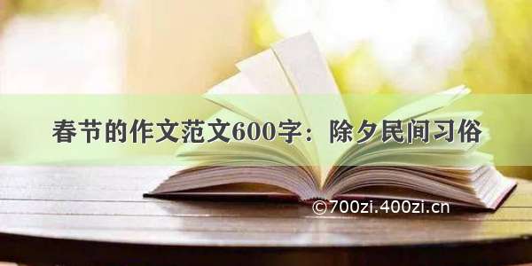 春节的作文范文600字：除夕民间习俗