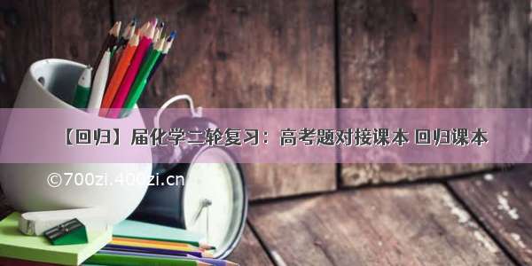 【回归】届化学二轮复习：高考题对接课本 回归课本