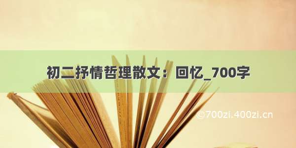 初二抒情哲理散文：回忆_700字