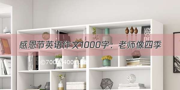 感恩节英语作文1000字：老师像四季