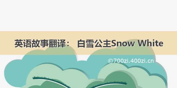 英语故事翻译： 白雪公主Snow White