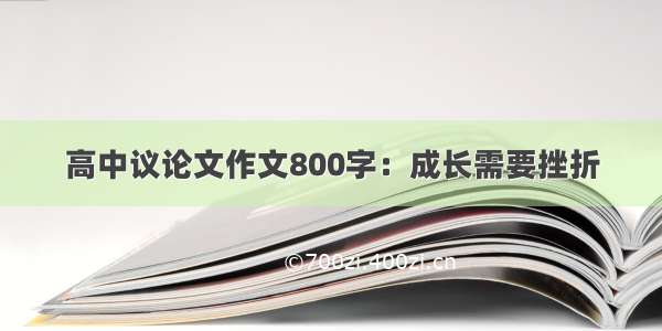 高中议论文作文800字：成长需要挫折