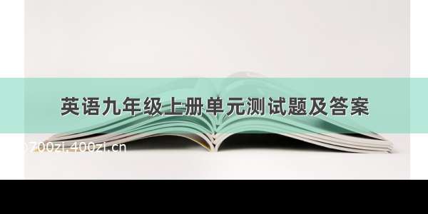 英语九年级上册单元测试题及答案