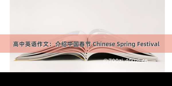 高中英语作文：介绍中国春节 Chinese Spring Festival