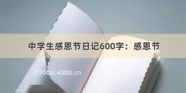 中学生感恩节日记600字：感恩节