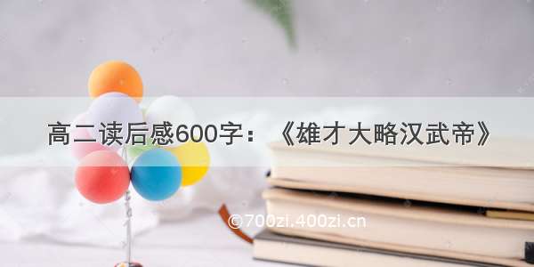 高二读后感600字：《雄才大略汉武帝》