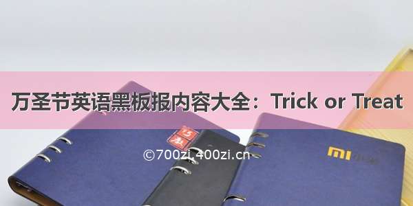 万圣节英语黑板报内容大全：Trick or Treat