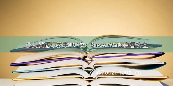 少儿英语小故事100字：Snow White白雪公主