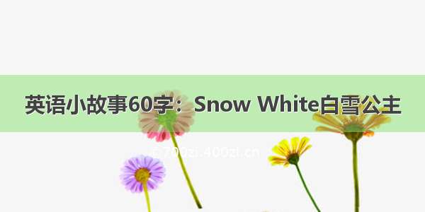 英语小故事60字：Snow White白雪公主