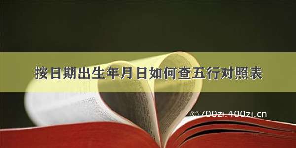 按日期出生年月日如何查五行对照表