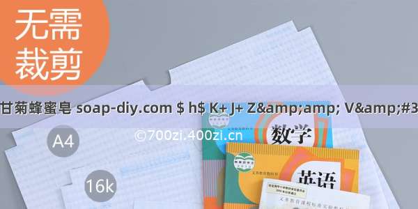 ​洋甘菊蜂蜜皂 soap-diy.com $ h$ K+ J+ Z&amp; V&#39; T